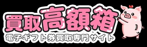 買取高額箱