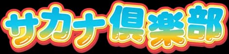 サカナ倶楽部
