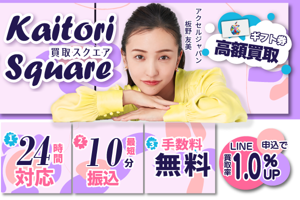 11位 買取スクエア