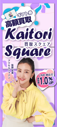 9位 買取スクエア