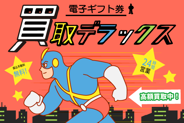 25位 買取デラックス