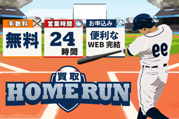 20位 買取ホームラン
