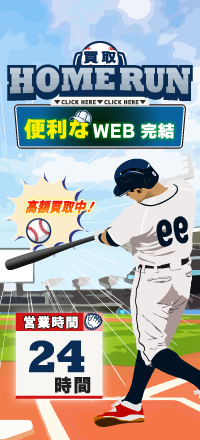 20位 買取ホームラン