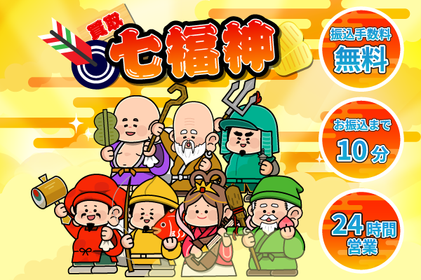 13位 買取七福神