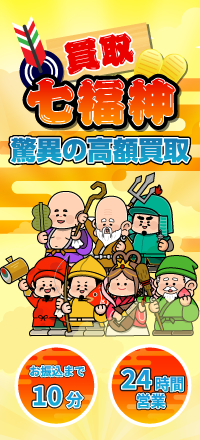 13位 買取七福神