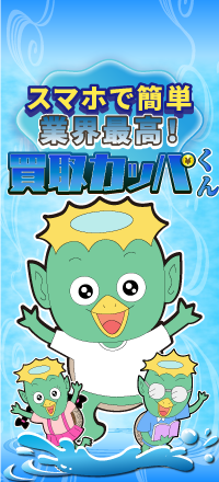 23位 買取カッパくん