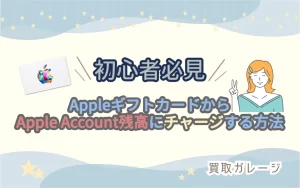 【初心者必見】AppleギフトカードからApple Account残高にチャージする方法