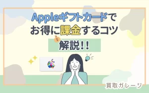 Appleギフトカードでお得に課金するコツを解説！
