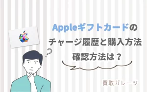 Appleギフトカードのチャージ履歴と購入履歴の確認方法