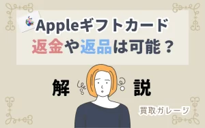 Appleギフトカードは返金できる？商品の返品は可能？