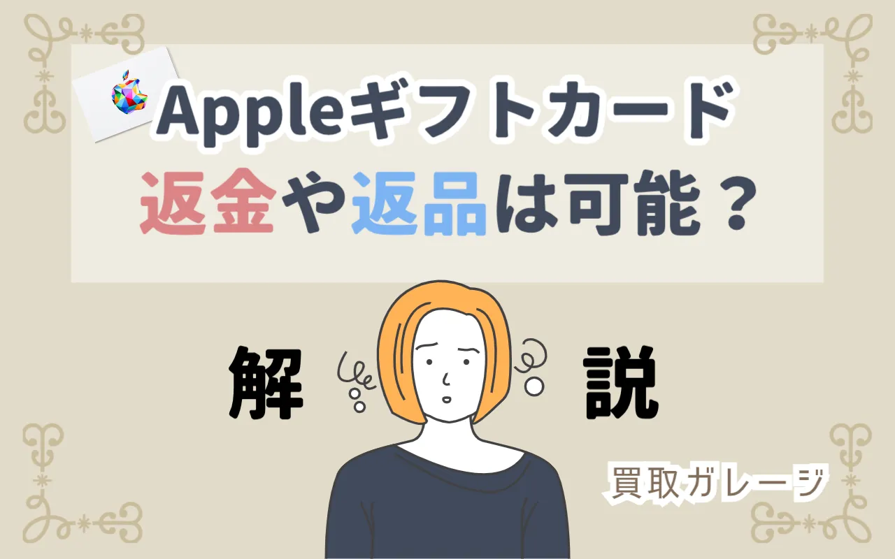 Appleギフトカードは返金できる？商品の返品は可能？