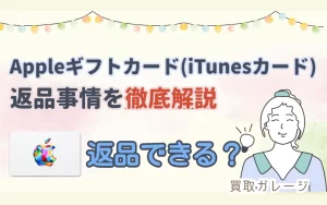 返品できる？Appleギフトカード（iTunesカード）の返品事情を徹底解説