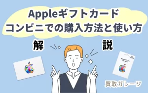 Appleギフトカードをコンビニで購入する方法と使い方も解説