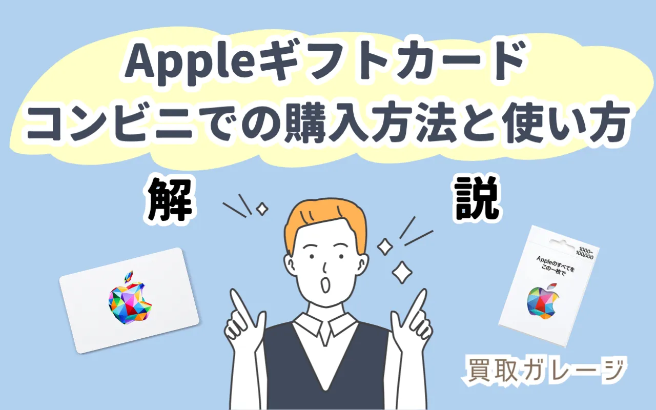 Appleギフトカードをコンビニで購入する方法と使い方も解説