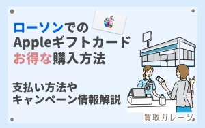 ローソンでAppleギフトカードをお得に購入する方法！支払方法やキャンペーン情報も解説