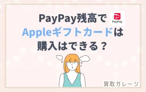 PayPay残高でAppleギフトカード購入はできる？