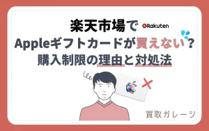 楽天市場でAppleギフトカードが買えない時の購入制限の理由と対処方法