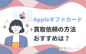 Appleギフトカードおすすめの買取依頼方法！