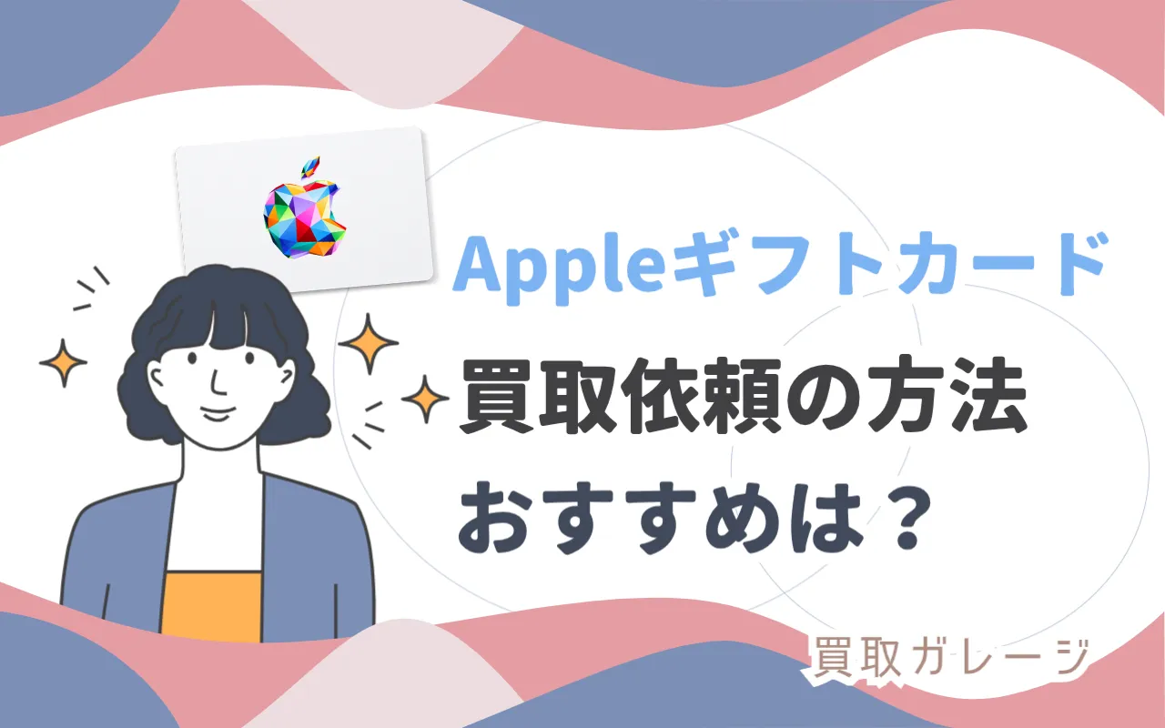 Appleギフトカードおすすめの買取依頼方法！