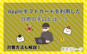 Appleギフトカードを利用した詐欺の手口とは！？対策方法も解説