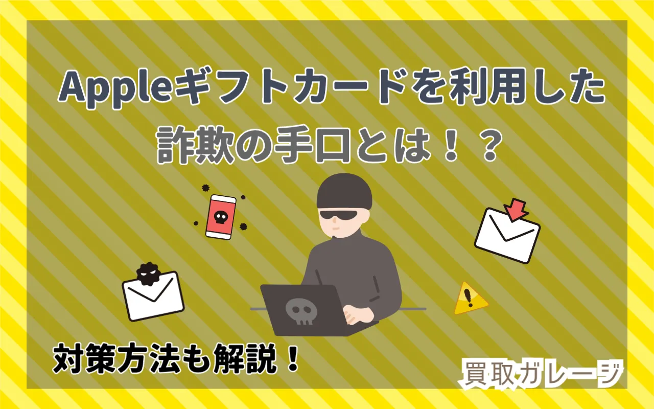 Appleギフトカードを利用した詐欺の手口とは！？対策方法も解説