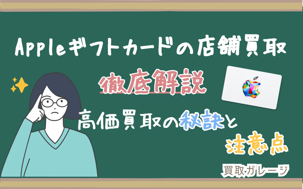 Appleギフトカードの店舗買取を徹底解説！高価買取の秘訣と注意点