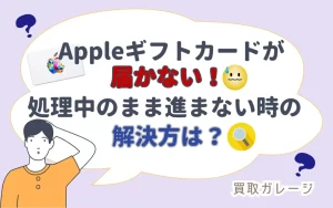 Appleギフトカードが届かない！処理中のまま進まないときの解決法