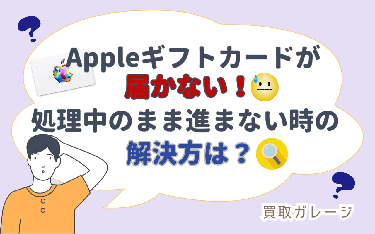 Appleギフトカードが届かない！処理中のまま進まないときの解決法