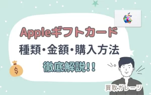 Appleギフトカードの種類・金額・購入方法を徹底解説！