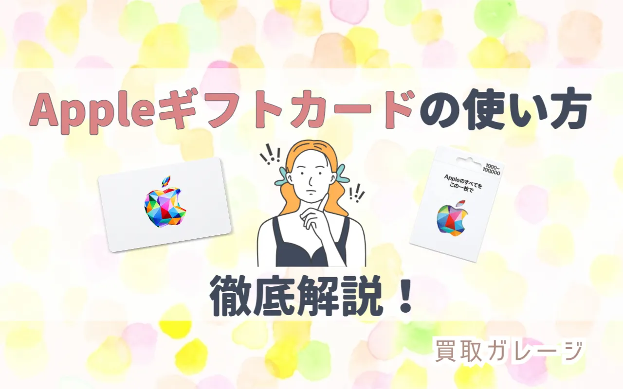 Appleギフトカードの使い方徹底解説！