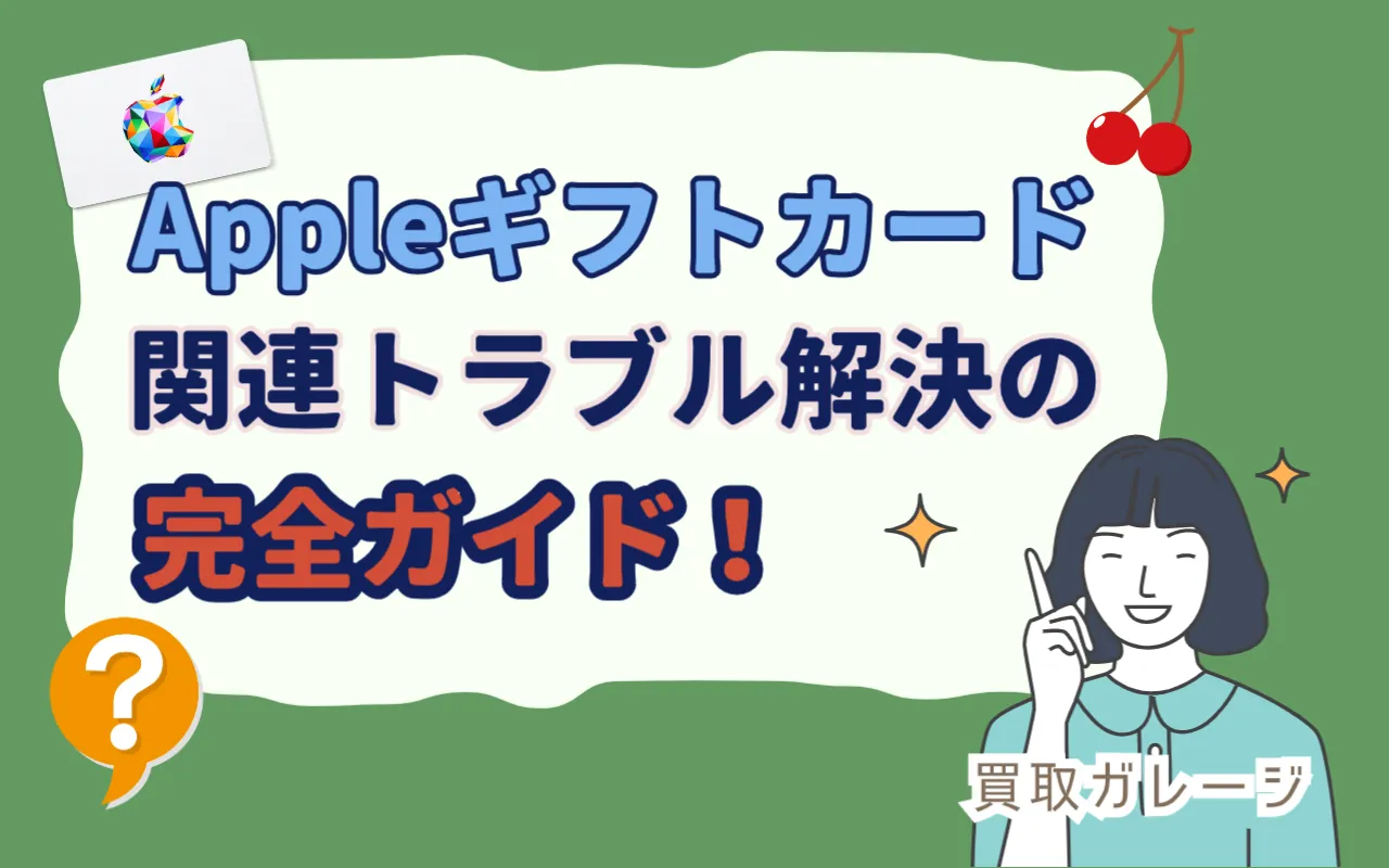 Appleギフトカードに関するトラブル解決の完全ガイド