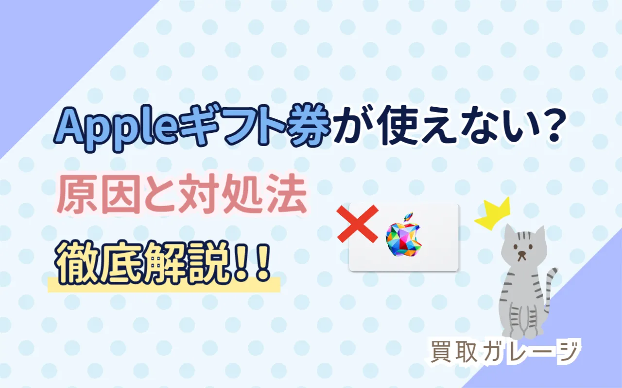 Appleギフトカードが使えない？原因とその対処法を徹底解説