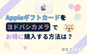 Appleギフトカードをヨドバシカメラでお得に購入する方法
