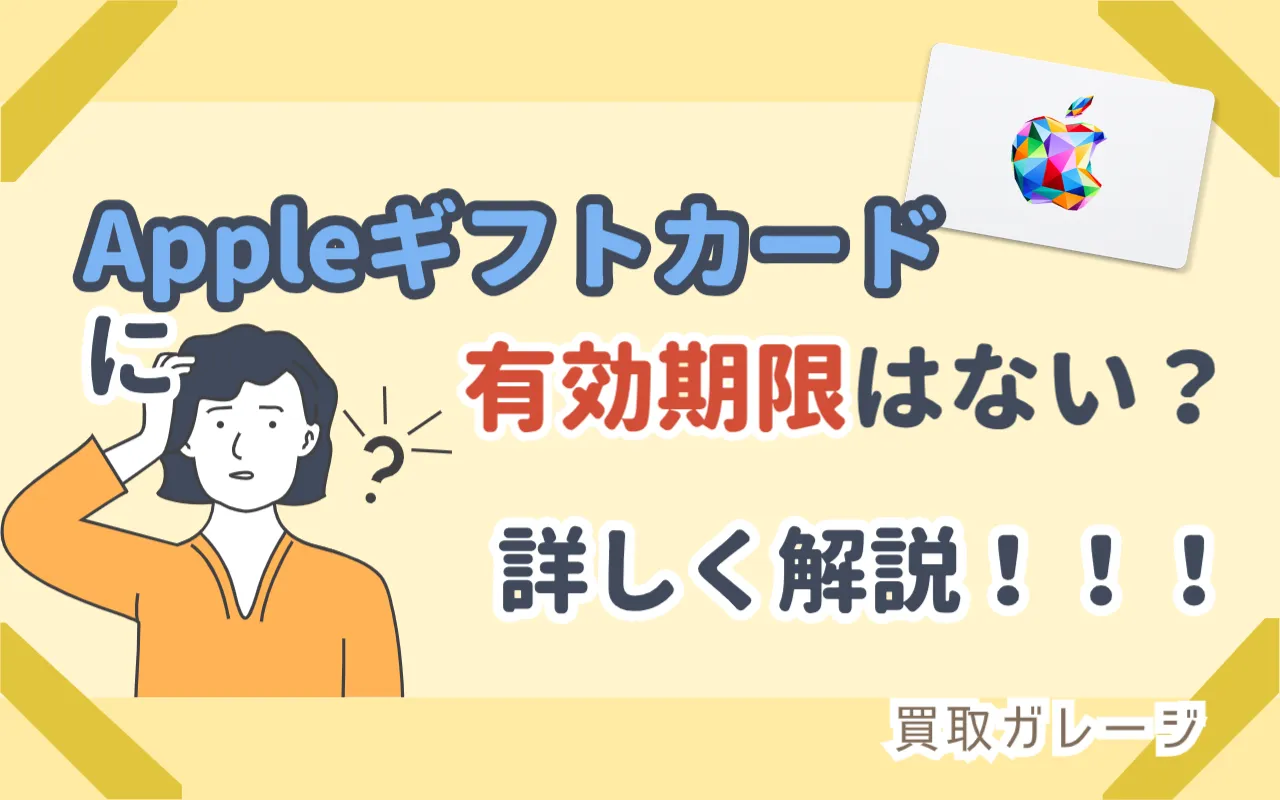 Appleギフトカードに有効期限はない？詳しく解説！