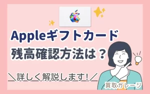 Appleギフトカードの残高確認方法を詳しく解説！