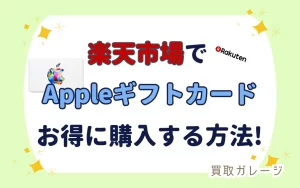 楽天市場でAppleギフトカードをお得に購入する方法