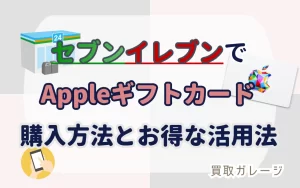 セブンイレブンでAppleギフトカードを購入する方法とお得な活用法