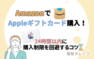 AmazonでAppleギフトカード購入！24時間以内に購入制限を回避するコツ