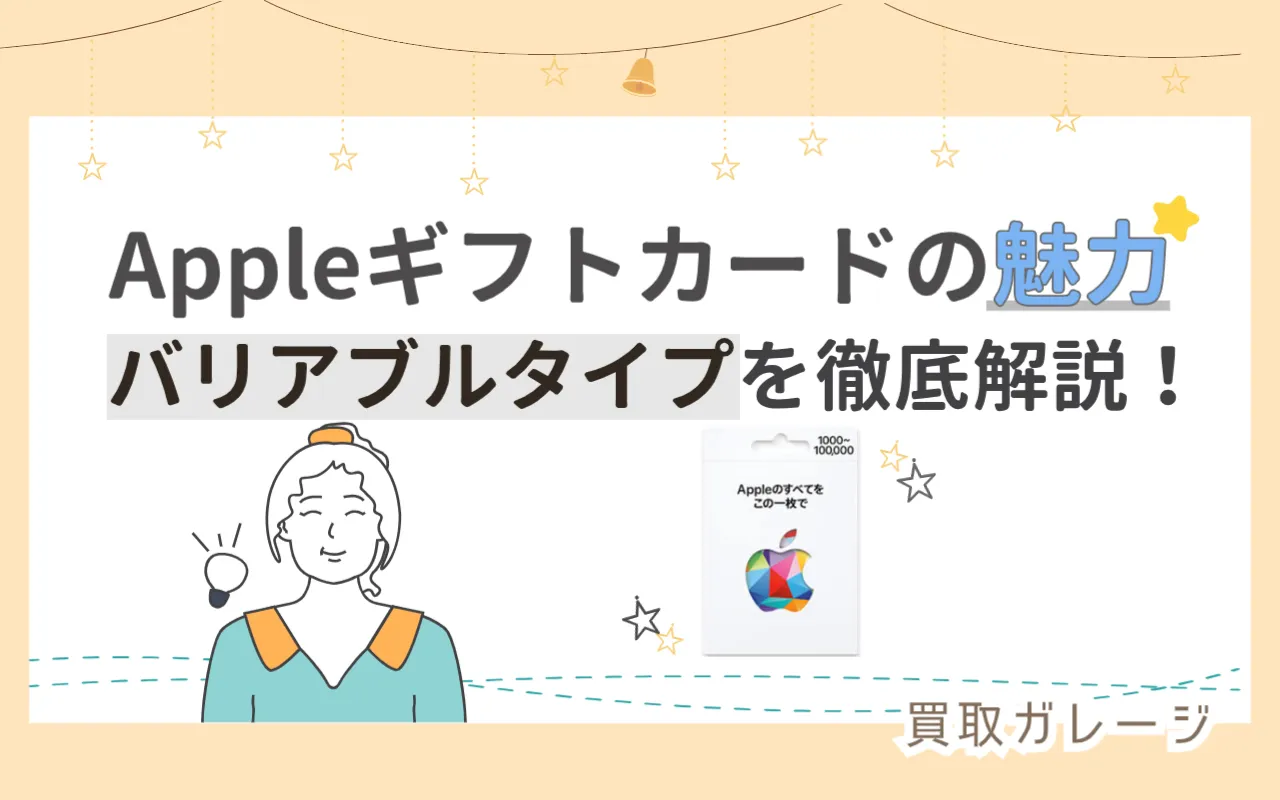 Appleギフトカードの魅力 バリアブルタイプを徹底解説！