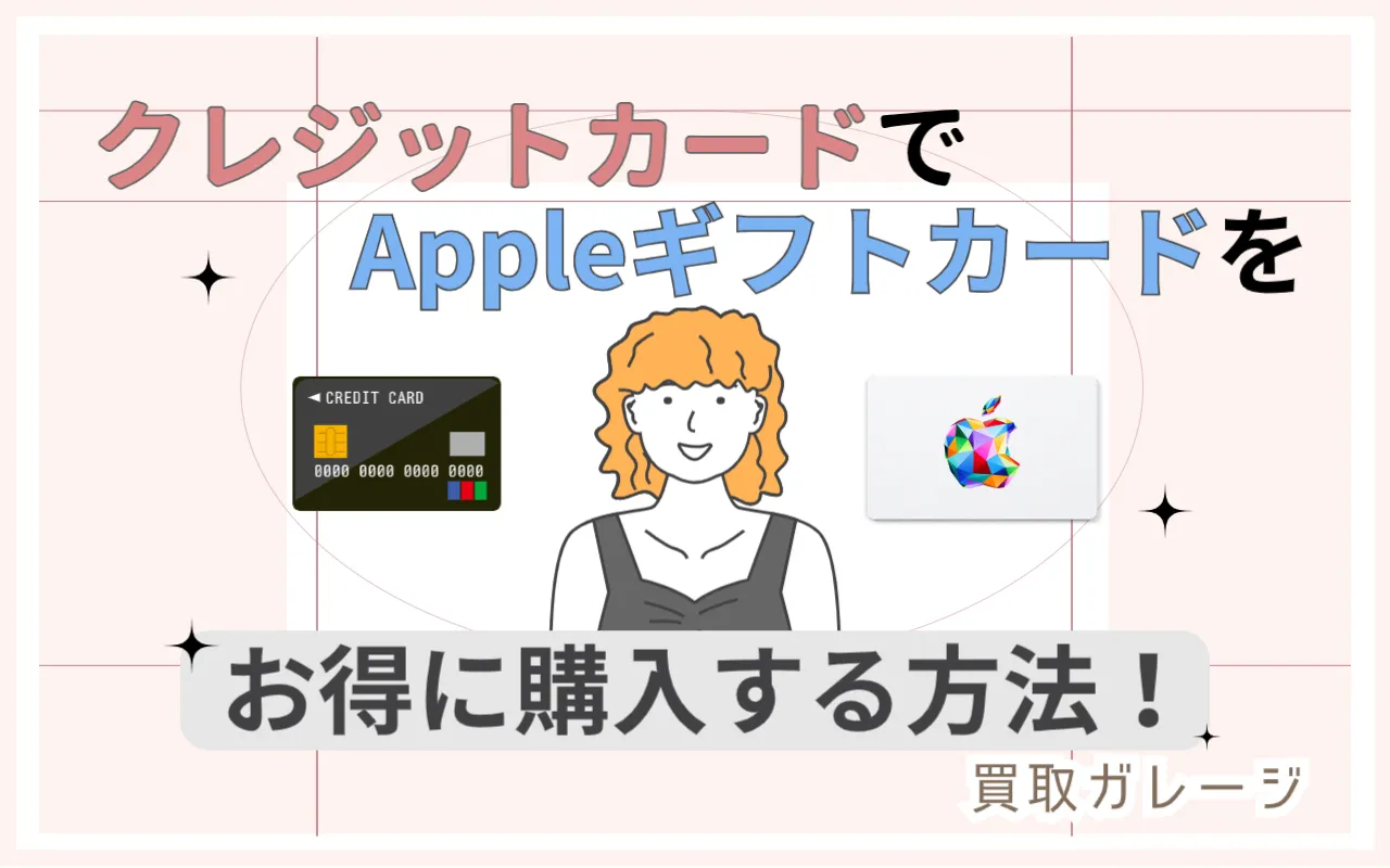 クレジットカードでAppleギフトカードをお得に購入する方法