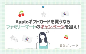Appleギフトカードを買うならファミリーマートのキャンペーンを狙え！