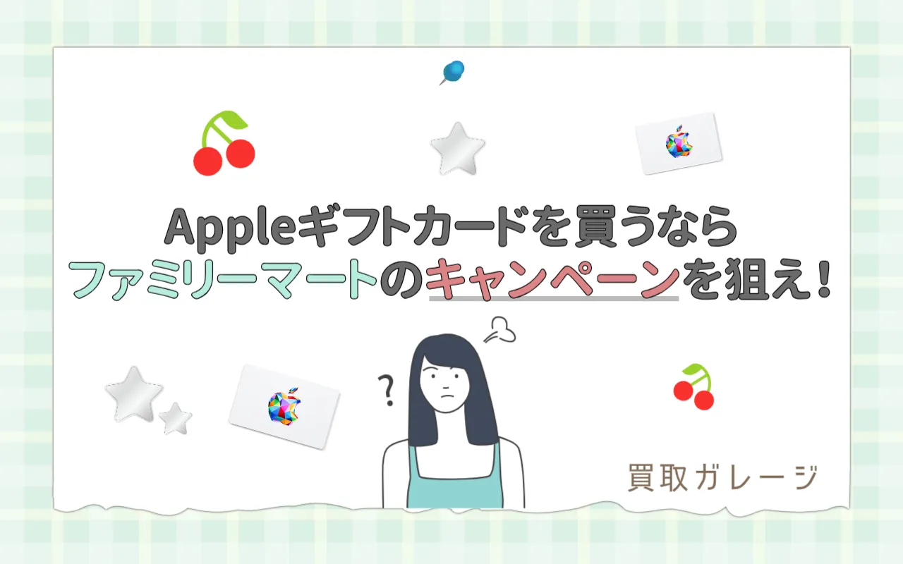 Appleギフトカードを買うならファミリーマートのキャンペーンを狙え！