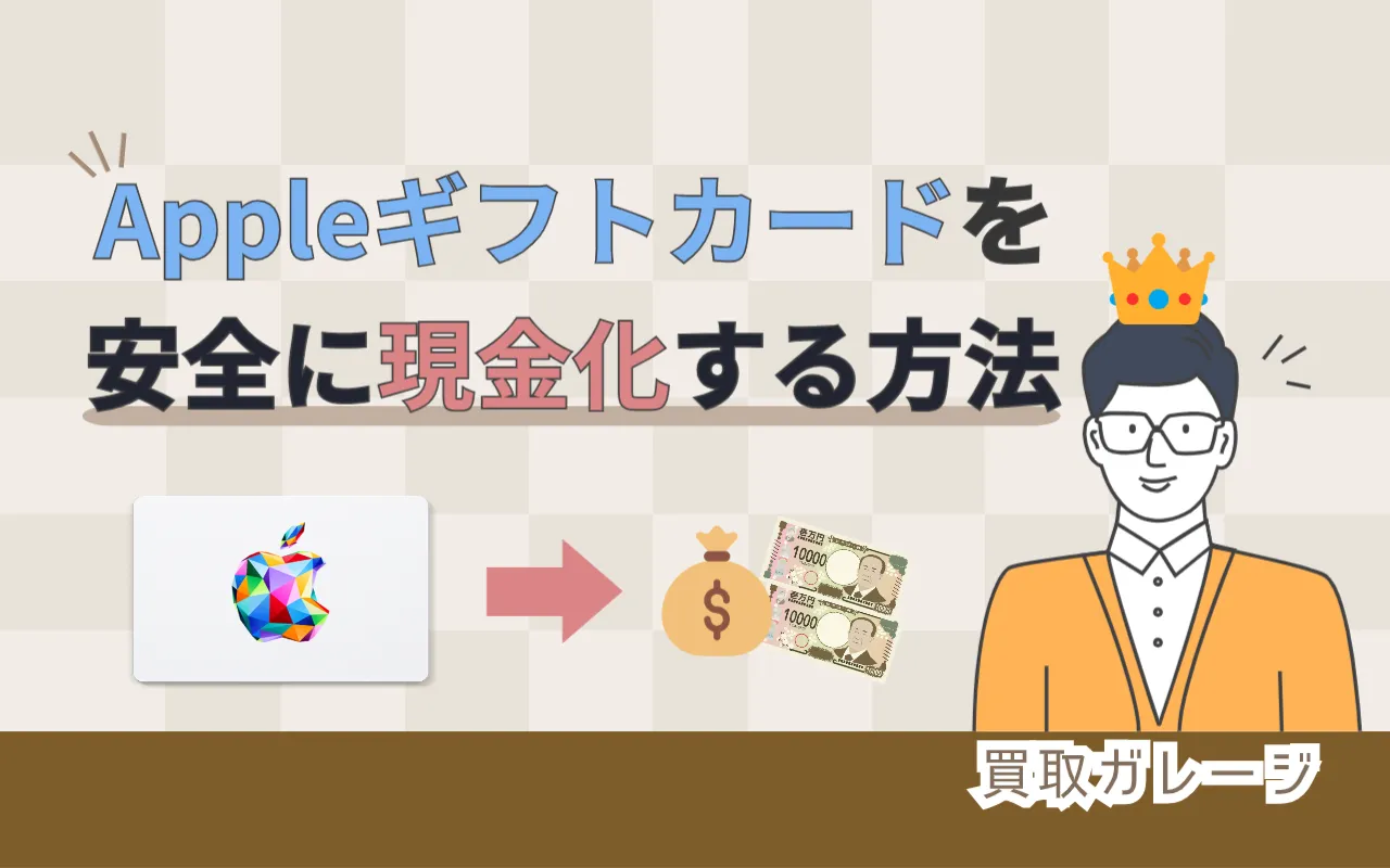 Appleギフトカードを安全に現金化するための方法