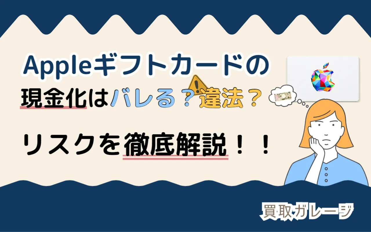 Appleギフトカードの現金化はバレる？違法？リスクを徹底解説！