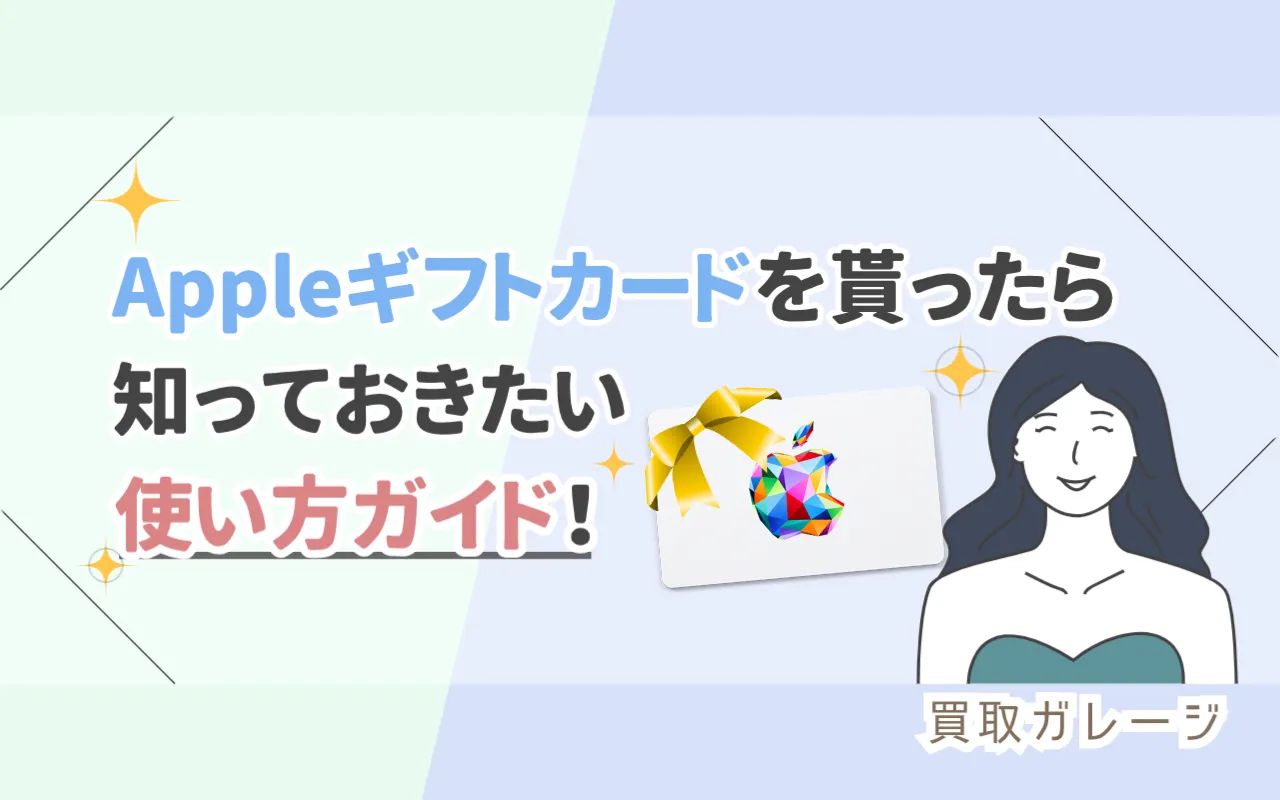 Appleギフトカードをもらったら知っておきたい使い方ガイド
