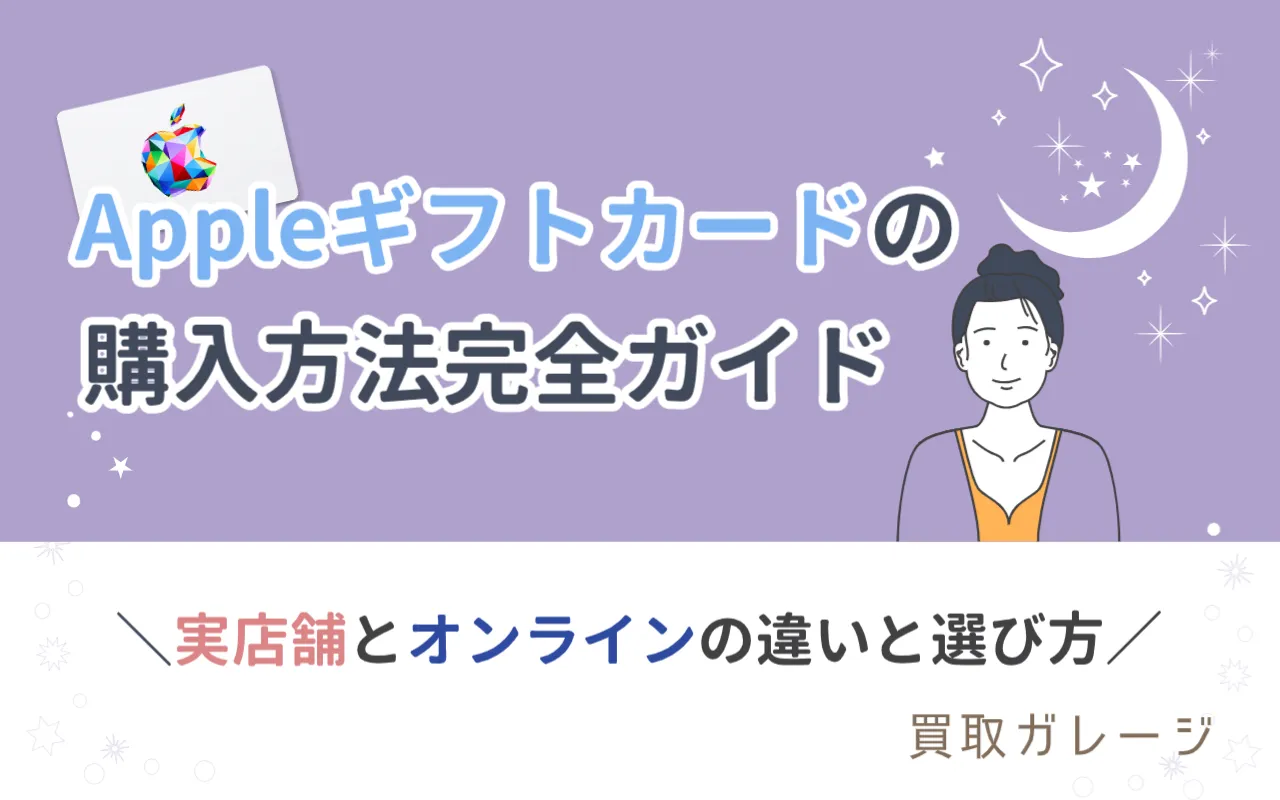 Appleギフトカードの購入方法完全ガイド：実店舗とオンラインを比較