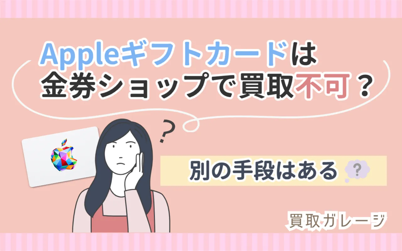 Appleギフトカードは金券ショップで買取不可？別の手段はある？