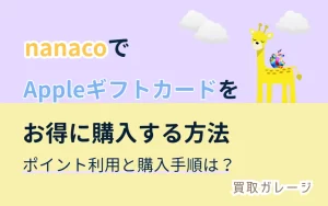 nanacoでAppleギフトカードをお得に購入する方法：ポイント利用と購入手順
