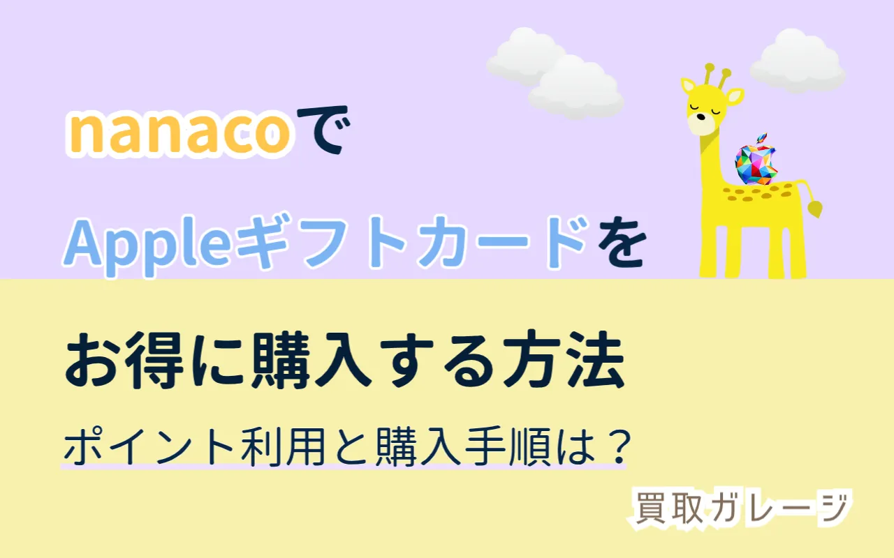 nanacoでAppleギフトカードをお得に購入する方法：ポイント利用と購入手順