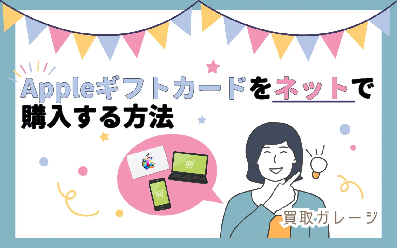 Appleギフトカードをネットで購入する方法